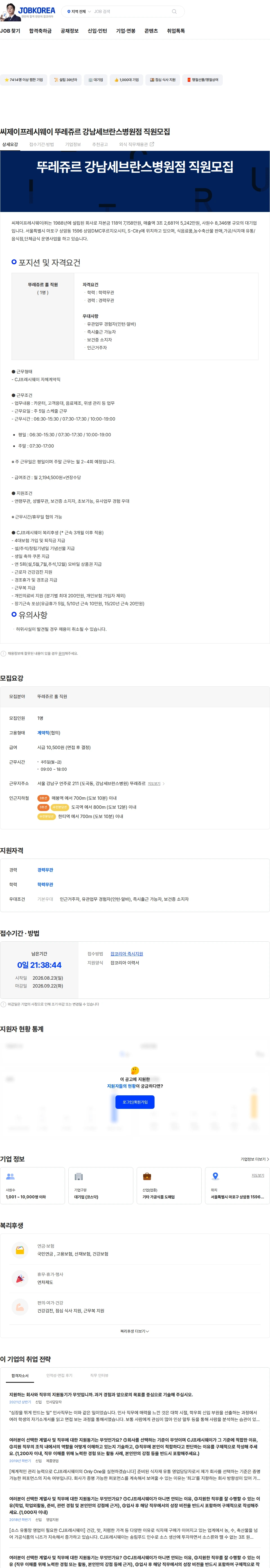 CJ프레시웨이 씨제이프레시웨이 뚜레쥬르 강남세브란스병원점 직원모집 채용공고