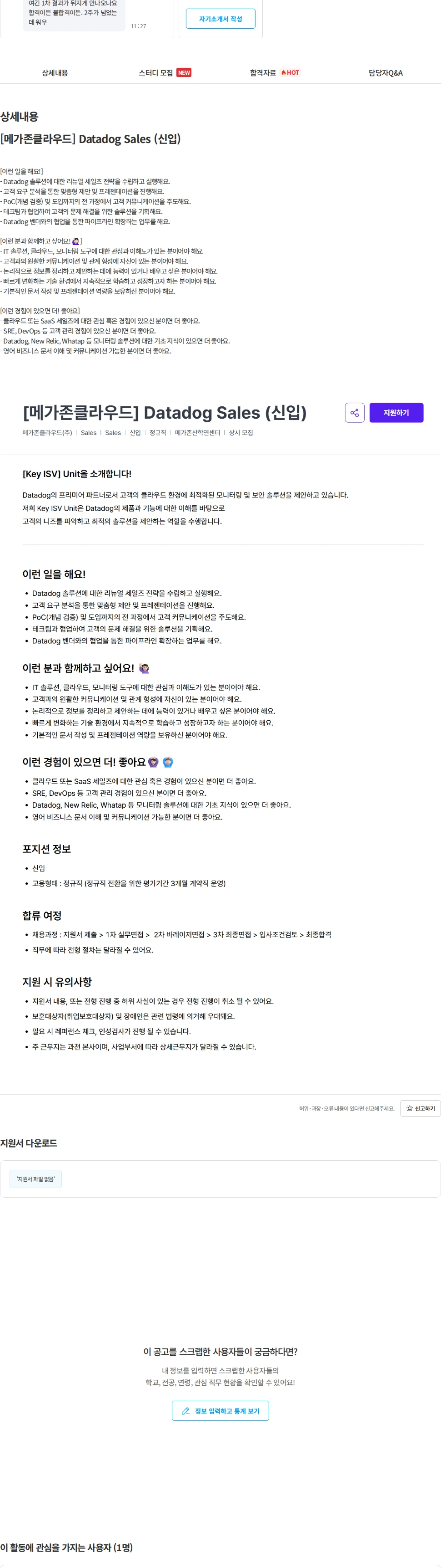 메가존클라우드 [메가존클라우드] Datadog Sales (신입) 채용공고