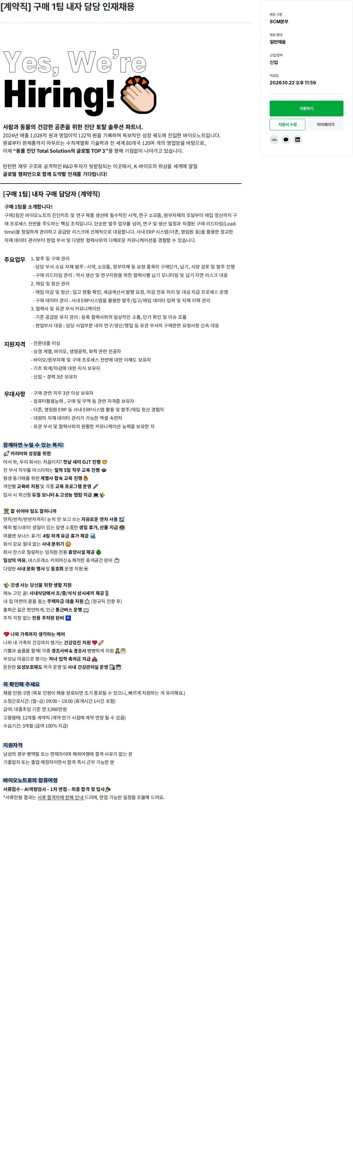 바이오노트 [계약직] 구매 1팀 내자 담당 인재채용 채용공고
