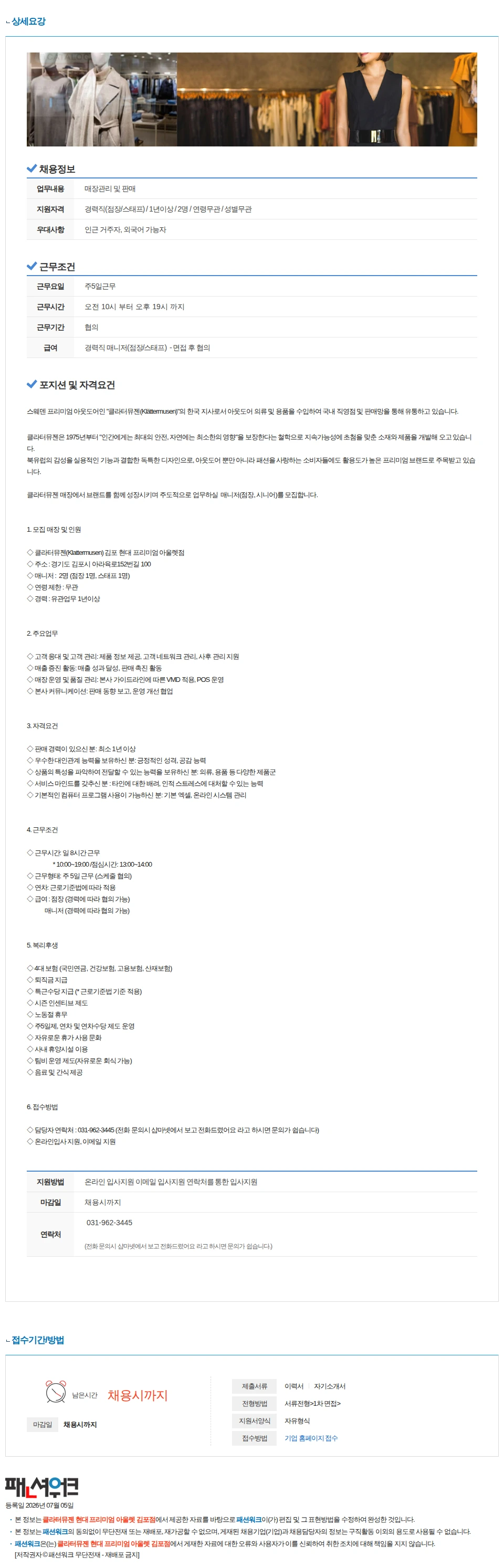 클라터뮤젠 현대 프리미엄 아울렛 김포점 클라터뮤젠(Klattermusen) 김포점 현대 프리미엄 아울렛 매니저 모십니다!! 채용공고