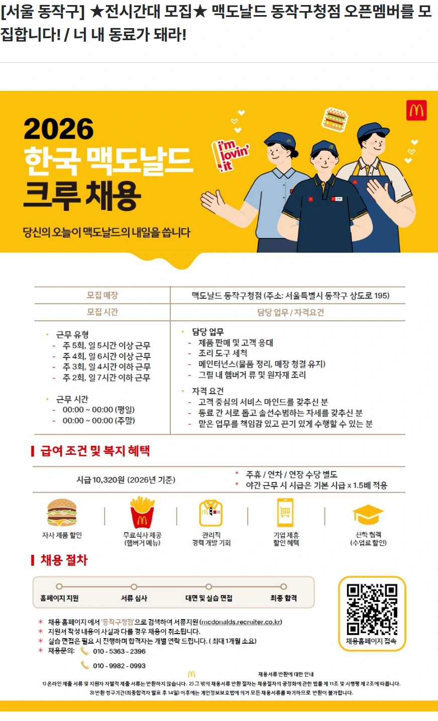 한국맥도날드 [서울 동작구] ★전시간대 모집★ 맥도날드 동작구청점 오픈멤버를 모집합니다! / 너 내 동료가 돼라! 채용공고