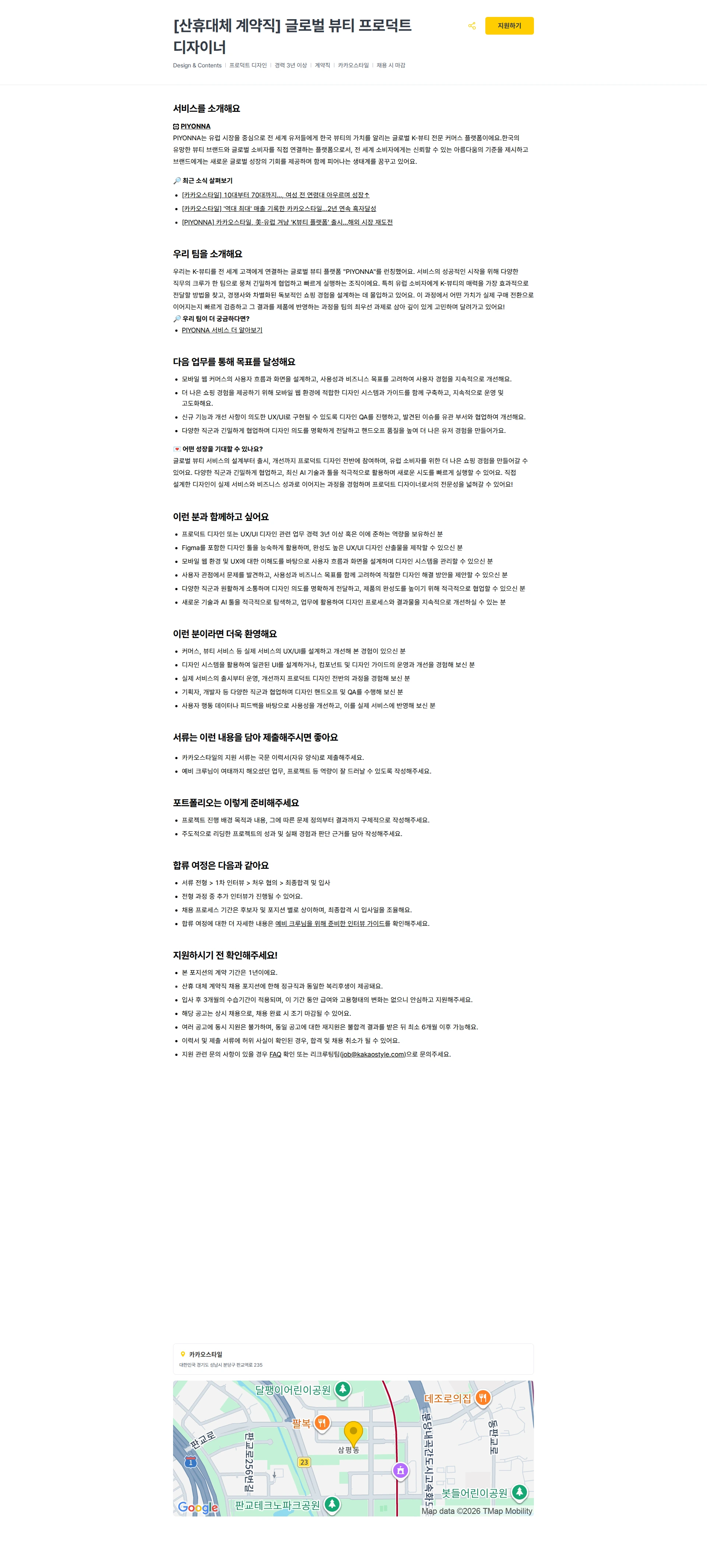 카카오스타일(Kakao Style) [산휴대체 계약직] 글로벌 뷰티 프로덕트 디자이너 채용공고