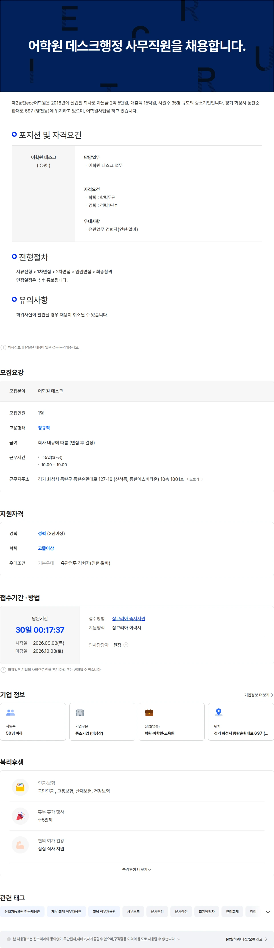 제2동탄ecc어학원 어학원 데스크행정 사무직원을 채용합니다.(남동탄 지점) 채용공고