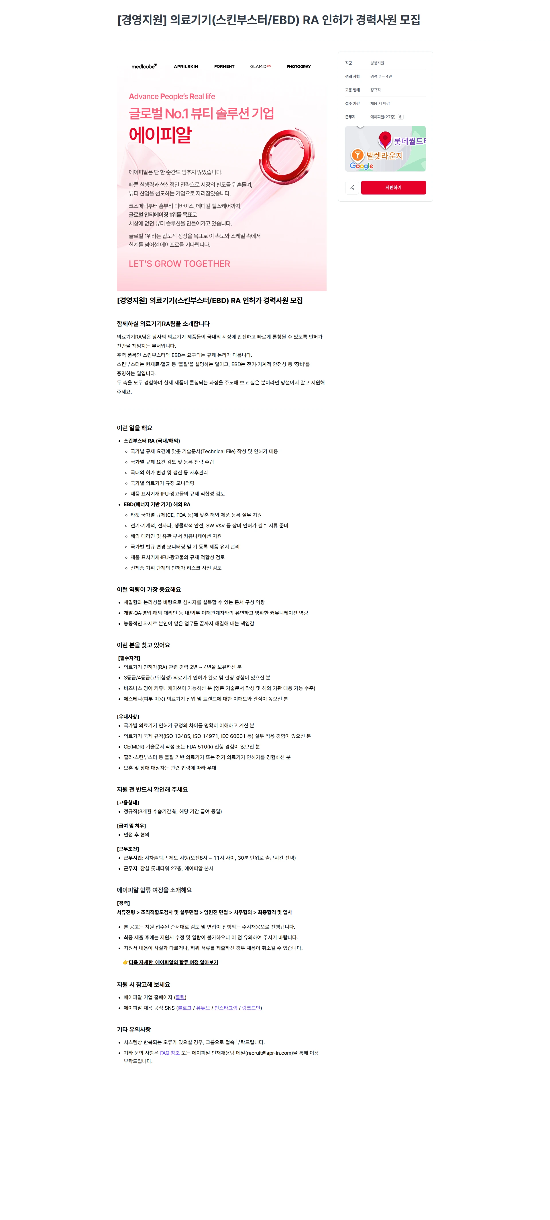 에이피알 [경영지원] 의료기기(스킨부스터/EBD) RA 인허가 경력사원 모집 채용공고