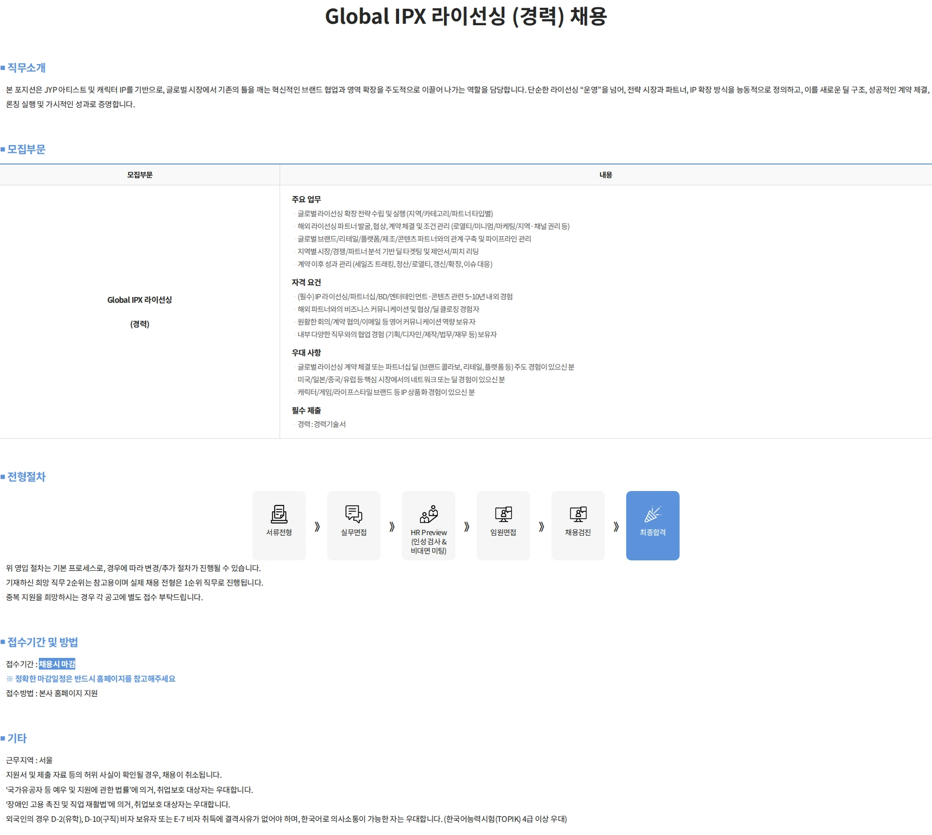 제이와이피엔터테인먼트(JYP) Global IPX 라이선싱 (경력) 채용 채용공고