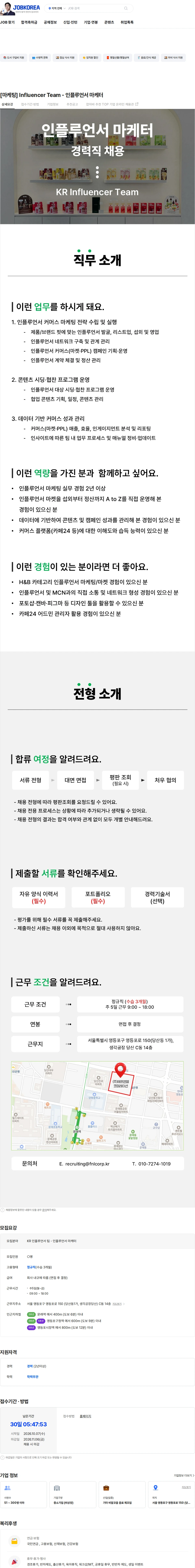 에프앤앨코퍼레이션 [마케팅] Influencer Team - 인플루언서 마케터 채용공고