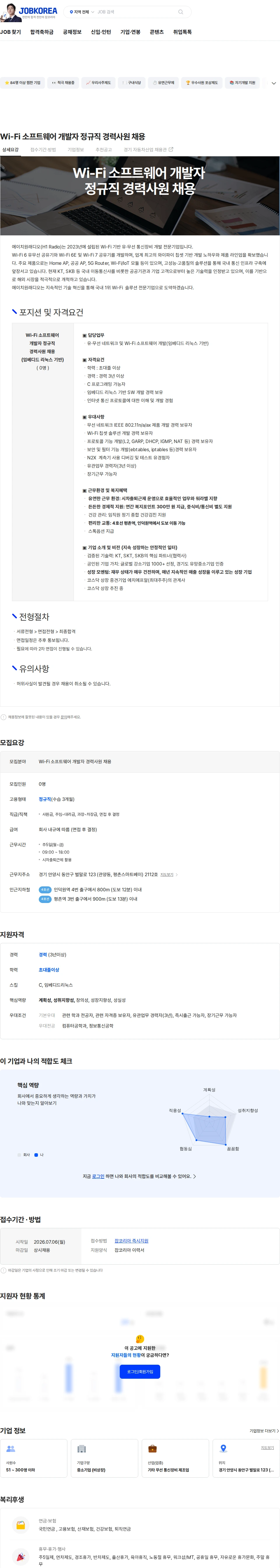에이치원래디오 Wi-Fi 소프트웨어 개발자 정규직 경력사원 채용 채용공고