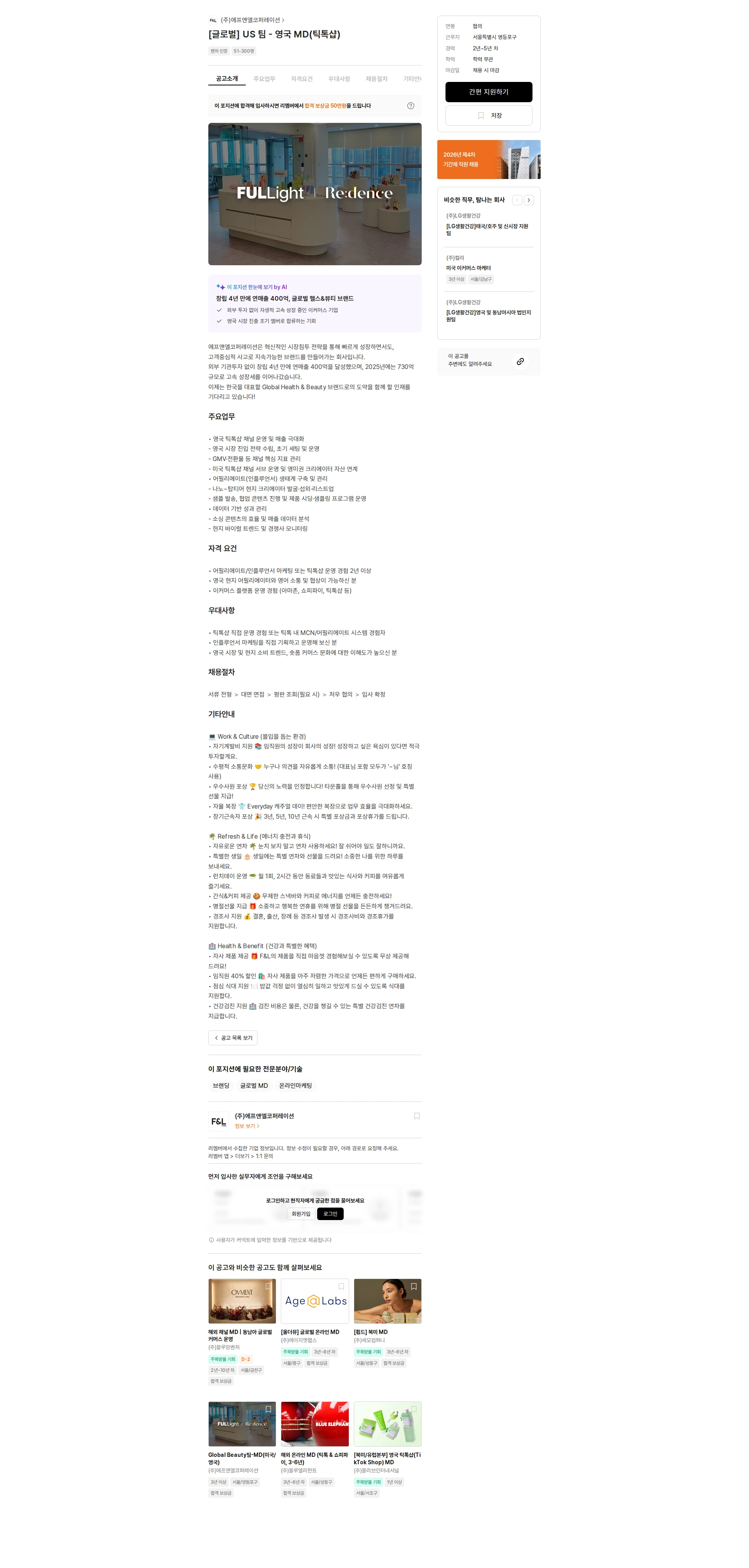 에프앤앨코퍼레이션 [글로벌] US 팀 - 영국 MD(틱톡샵) 채용공고