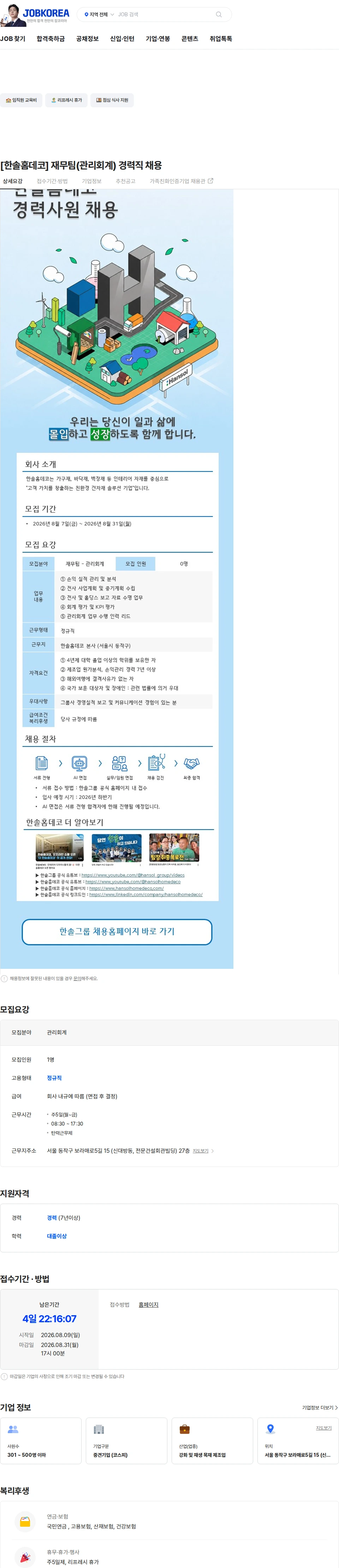 한솔홈데코 [한솔홈데코] 재무팀(관리회계) 경력직 채용 채용공고