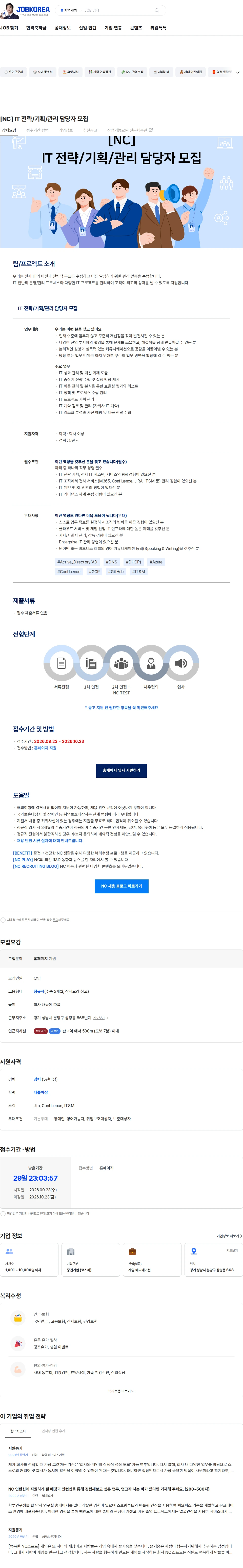 엔씨소프트 [NC] IT 전략/기획/관리 담당자 모집 채용공고