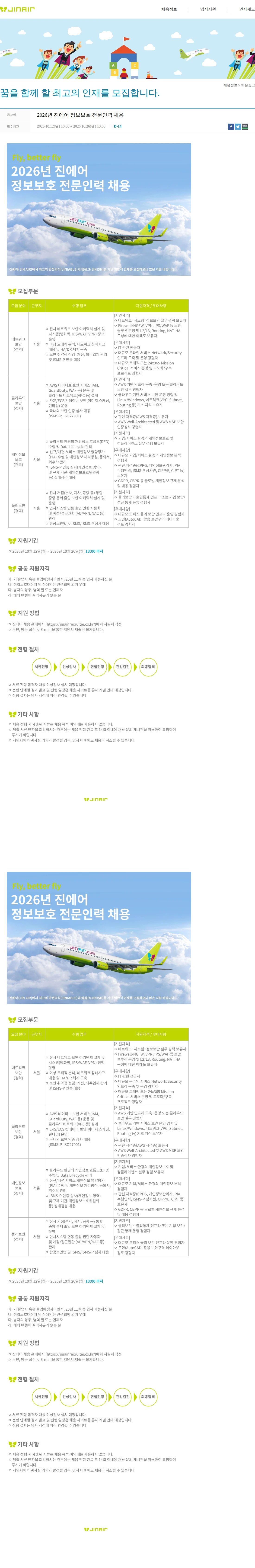 진에어 2026년 진에어 정보보호 전문인력 채용 채용공고