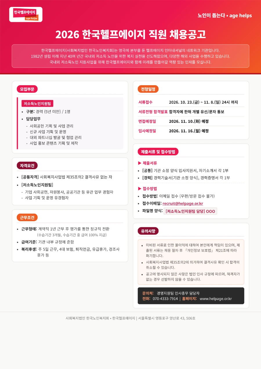 한국노인복지회 한국헬프에이지(한국노인복지회) 채용 공고 채용공고
