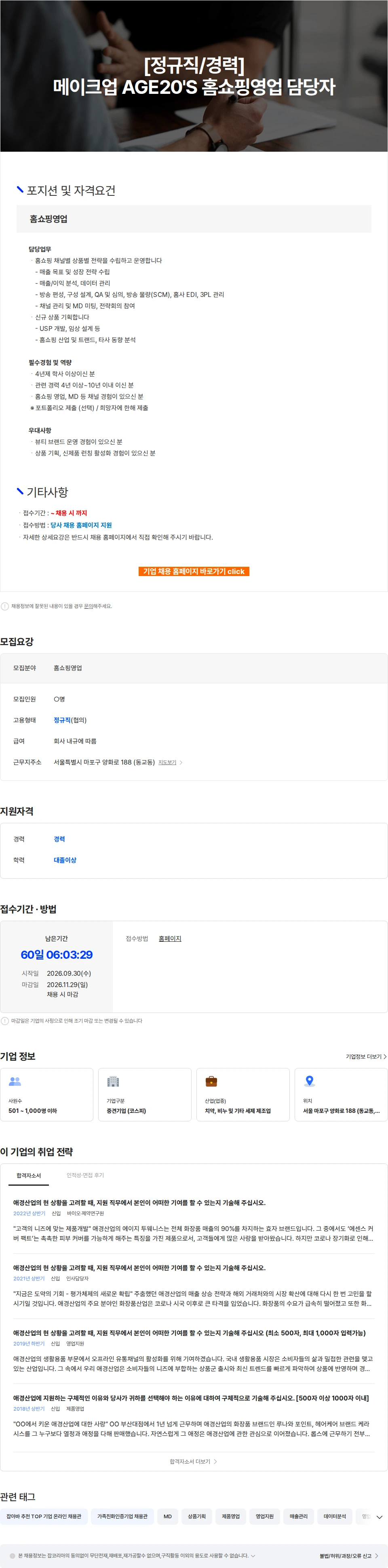 애경산업 [정규직/경력] 메이크업 AGE20'S 홈쇼핑영업 담당자 채용공고
