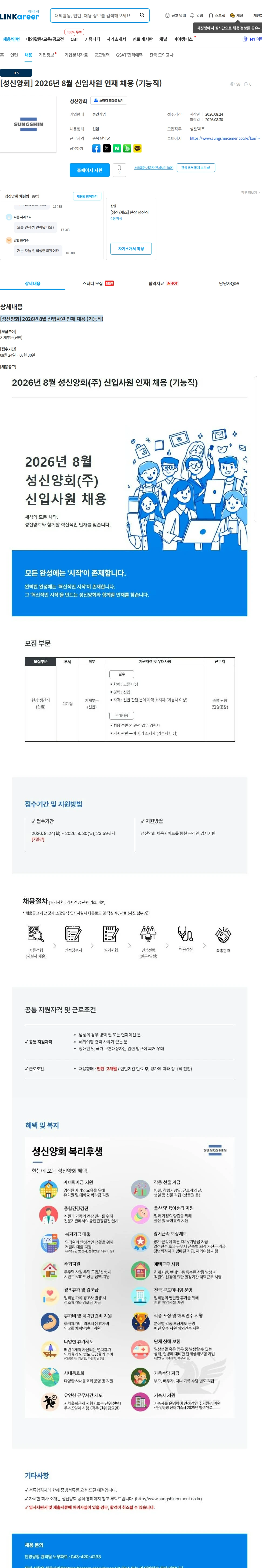 성신양회 [성신양회] 2026년 8월 신입사원 인재 채용 (기능직) 채용공고