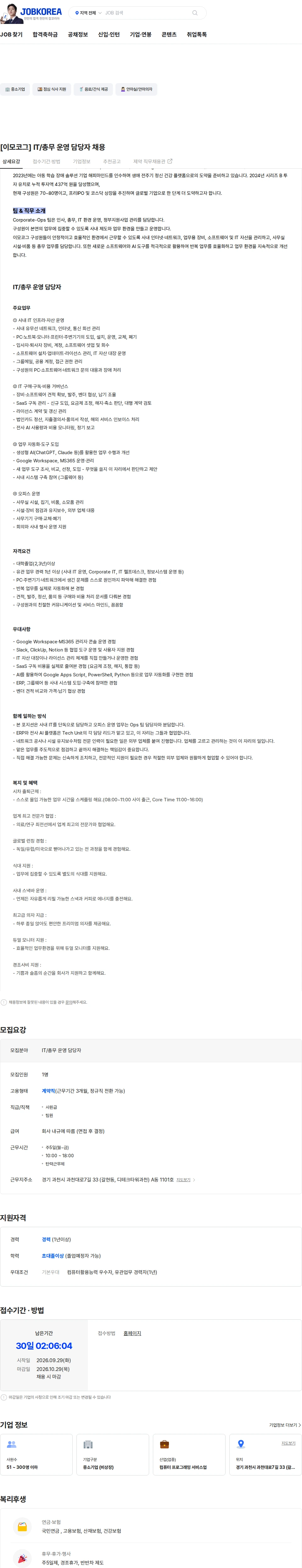이모코그 [이모코그] IT/총무 운영 담당자 채용 채용공고