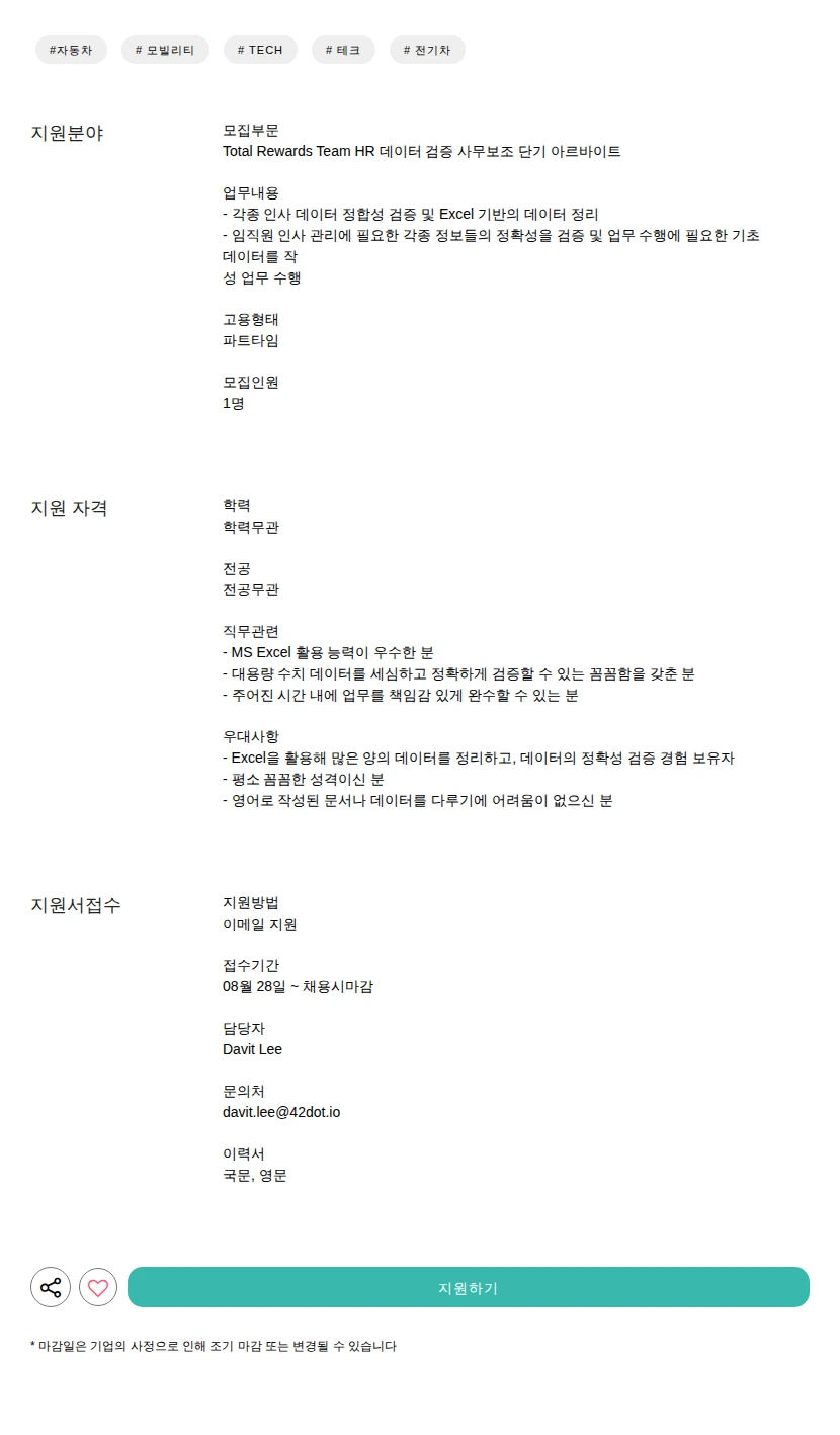 42dot HR 데이터 검증 사무보조 단기 아르바이트 채용공고