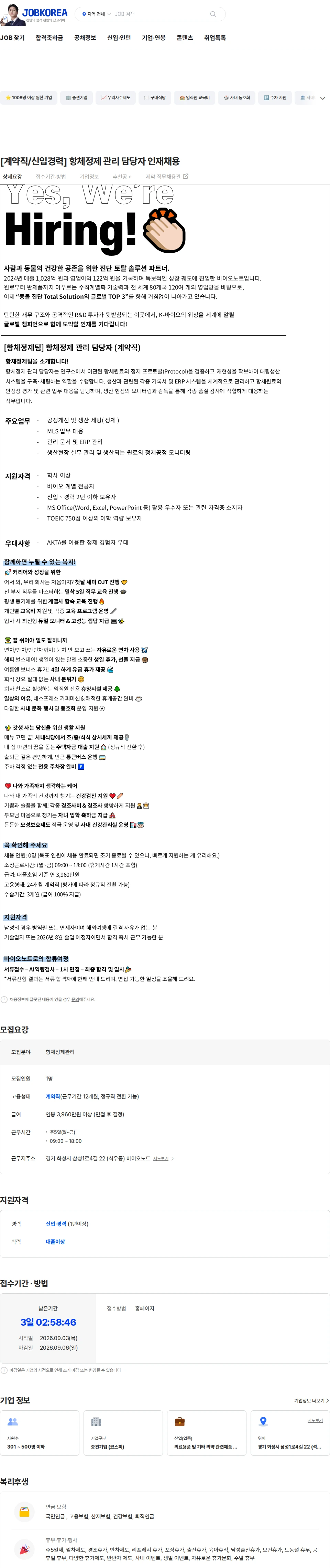바이오노트 [계약직/신입경력] 항체정제 관리 담당자 인재채용 채용공고