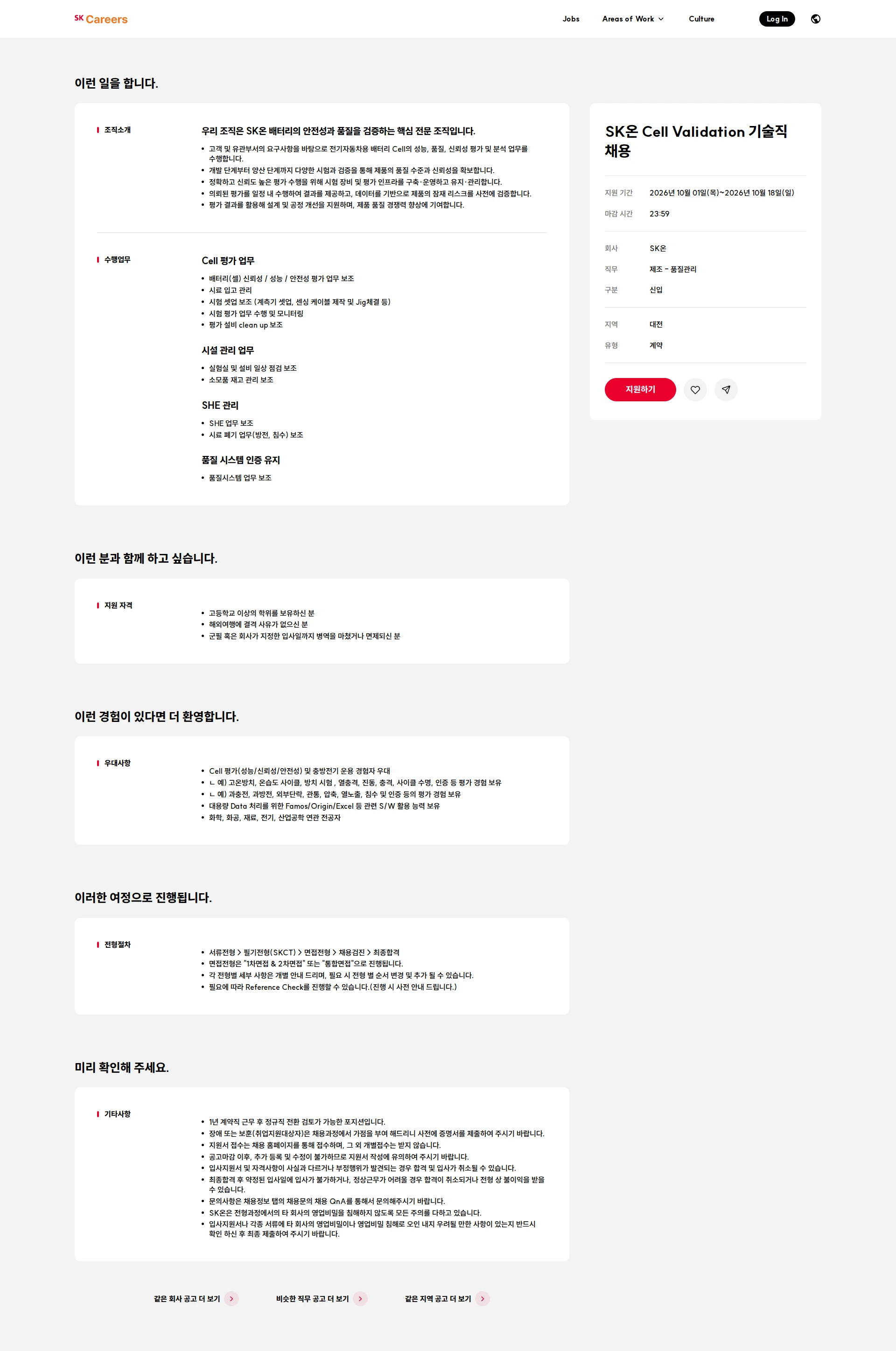 SK온 SK온 Cell Validation 기술직 채용 채용공고