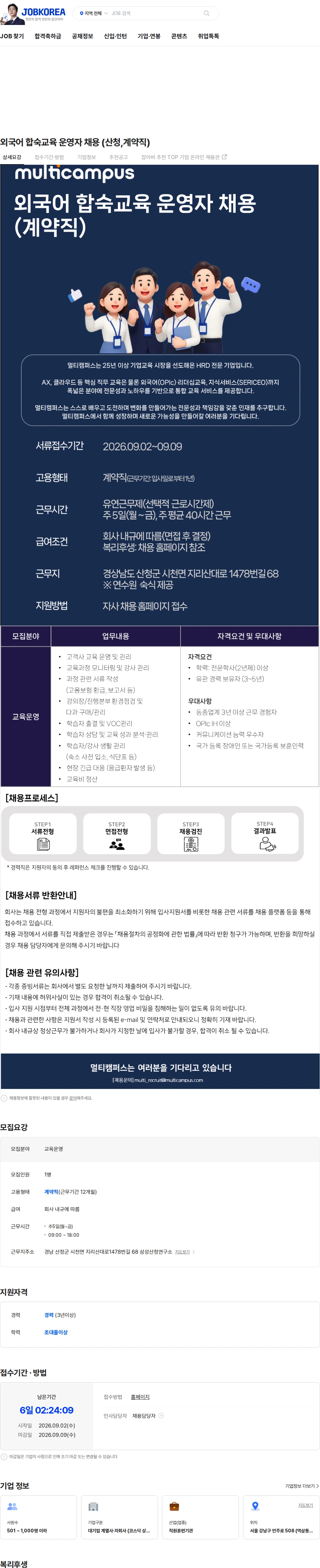 멀티캠퍼스 외국어 합숙교육 운영자 채용 (산청,계약직) 채용공고