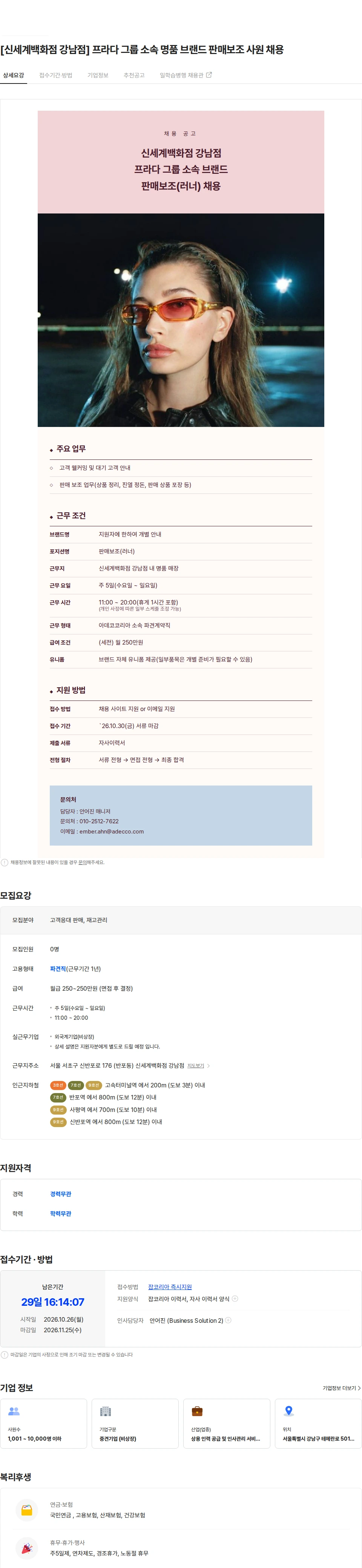 아데코코리아 [신세계백화점 강남점] 프라다 그룹 소속 명품 브랜드 판매보조 사원 채용 채용공고