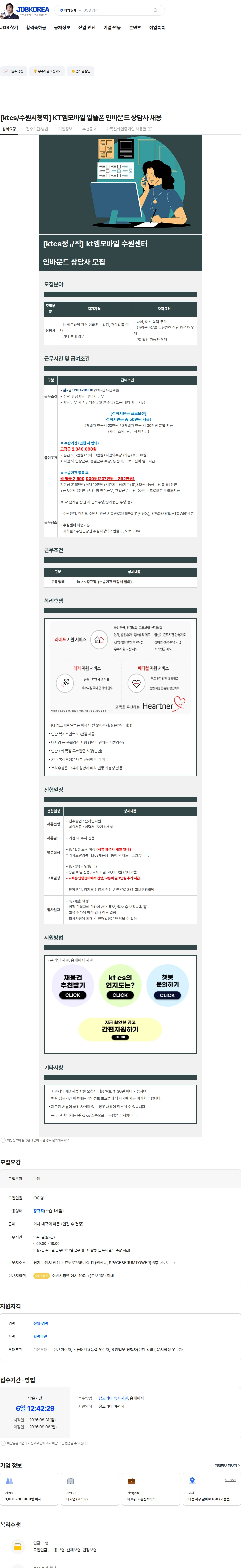 KTCS [ktcs/수원시청역] KT엠모바일 알뜰폰 인바운드 상담사 채용 채용공고