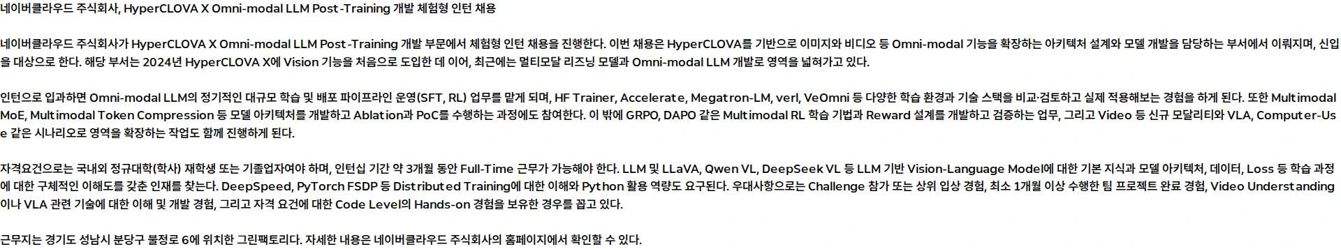 네이버클라우드 [NAVER Cloud] HyperCLOVA X Omni-modal LLM Post-Training 개발 (체험형 인턴) 채용공고