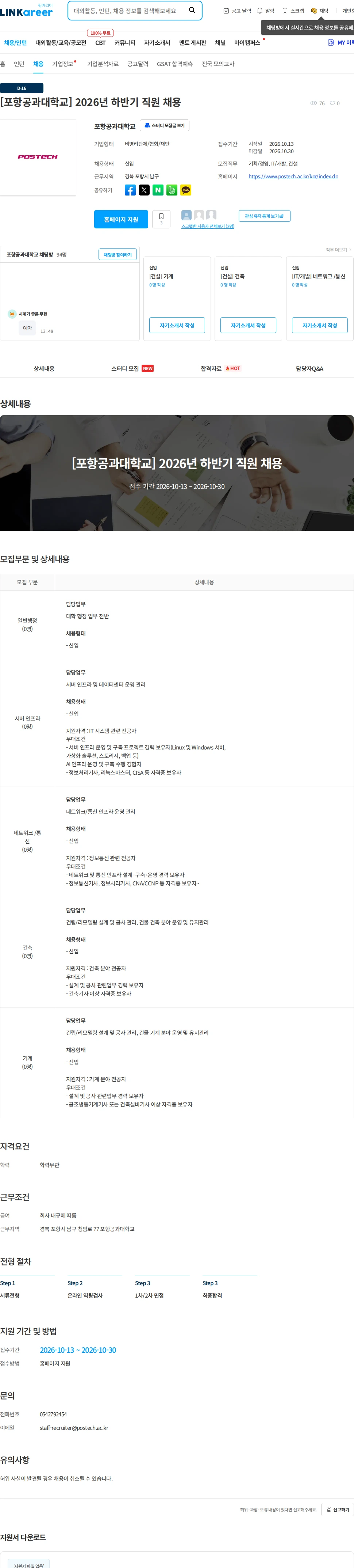 포항공과대학교 [포항공과대학교] 2026년 하반기 직원 채용 채용공고