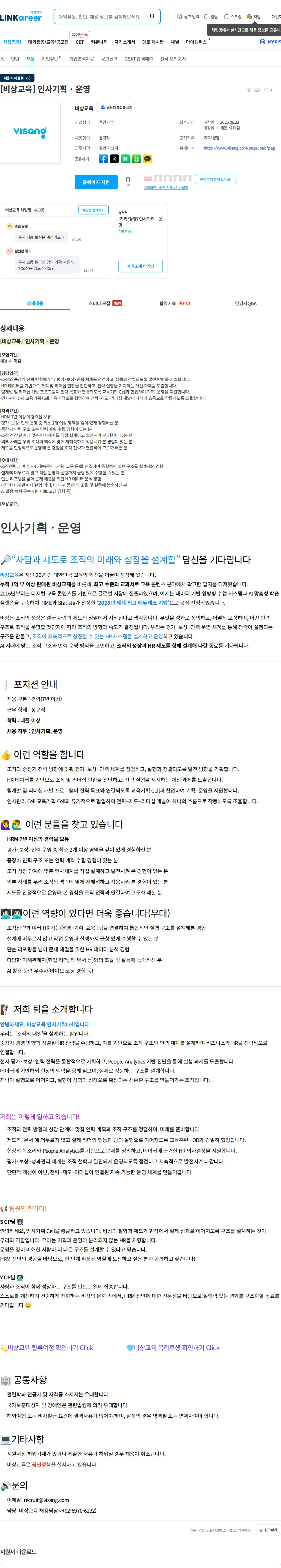 비상교육 [비상교육]  인사기획 · 운영 채용공고
