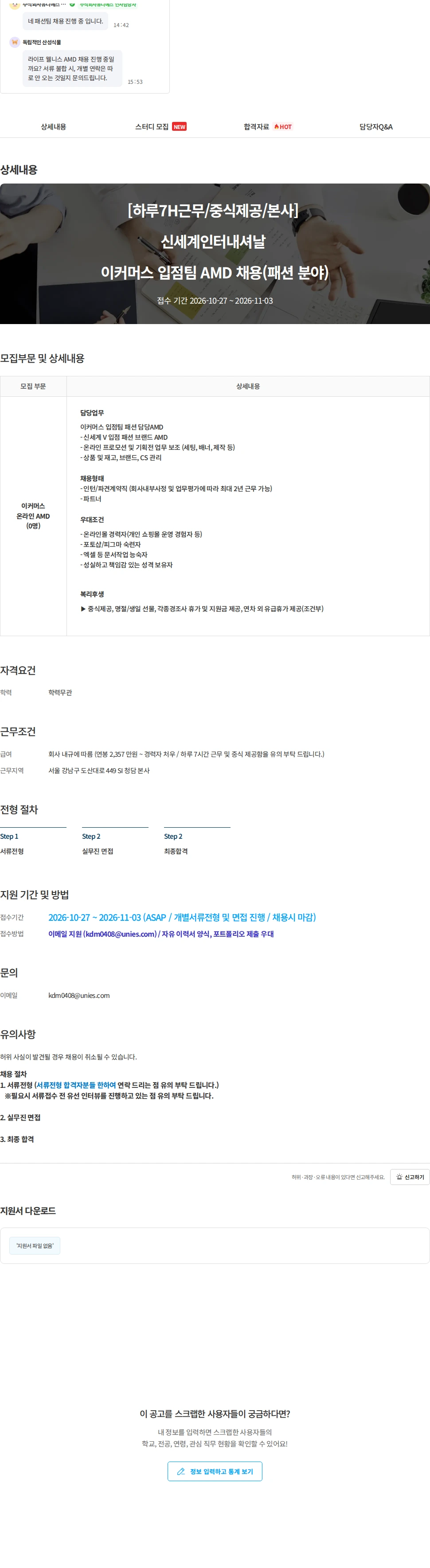 유니에스 [하루7H근무/중식제공/본사] 신세계인터내셔날 이커머스 입점팀 AMD 채용(패션 분야) 채용공고