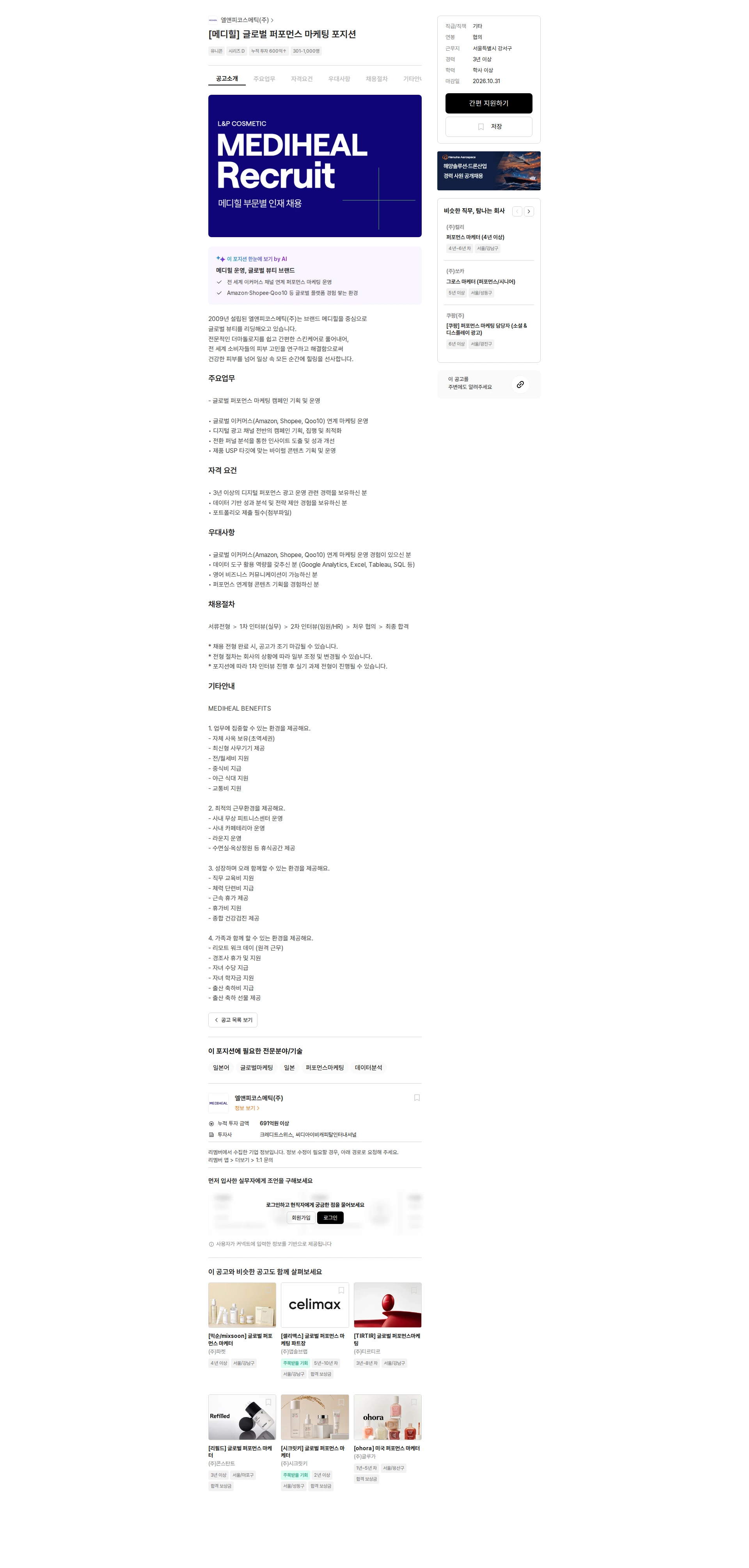 엘앤피코스메틱 [메디힐] 글로벌 퍼포먼스 마케팅 포지션 채용공고