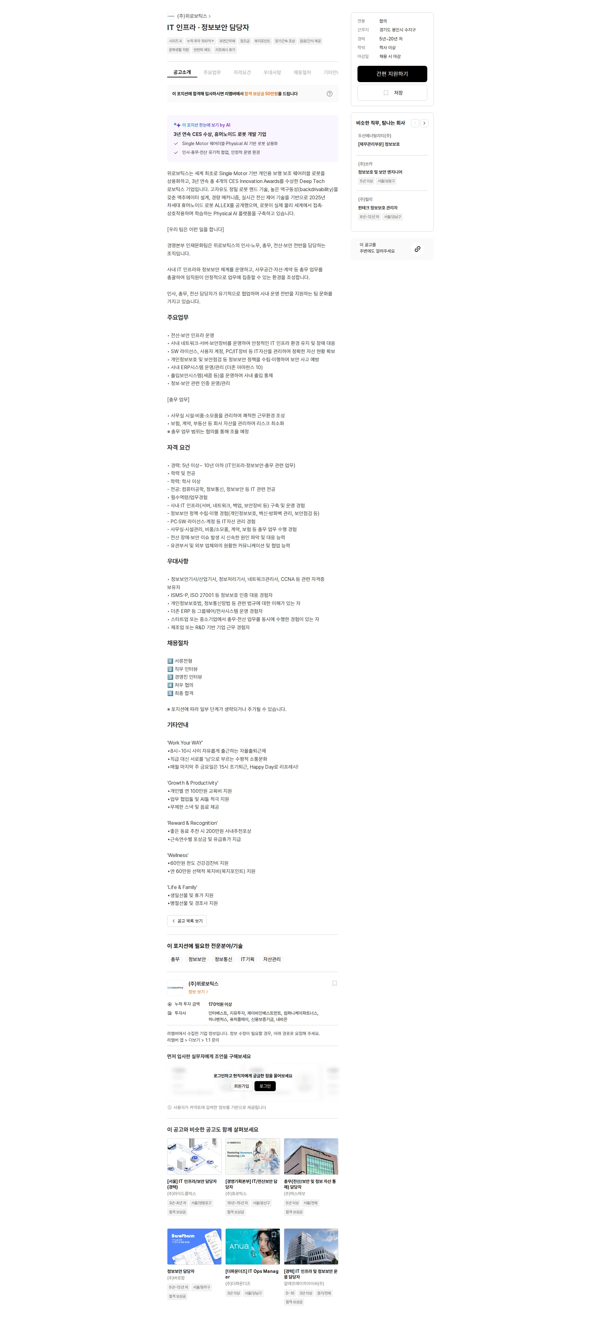위로보틱스 IT 인프라 · 정보보안 담당자 채용공고