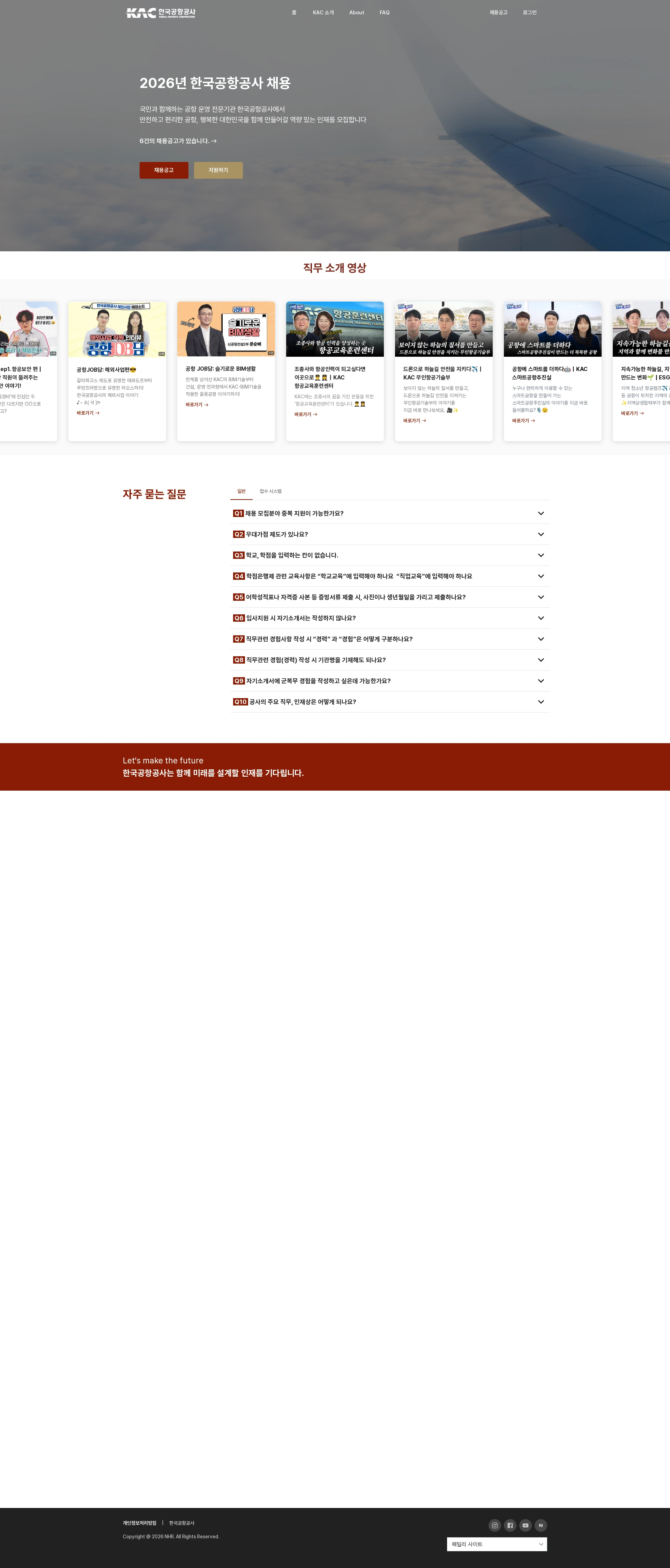한국공항공사 2026년도 하반기 신입사원(5급갑, 6급갑 고졸수준) 공개채용 채용공고