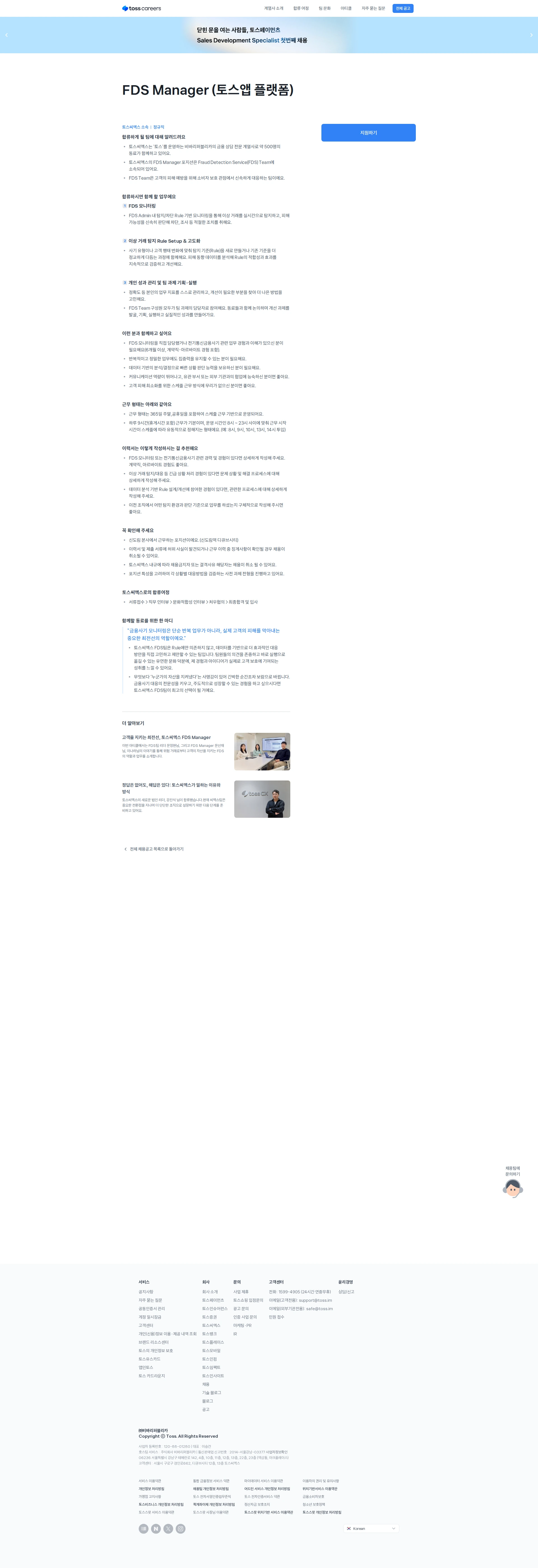 비바리퍼블리카 FDS Manager (토스앱 플랫폼) 채용공고