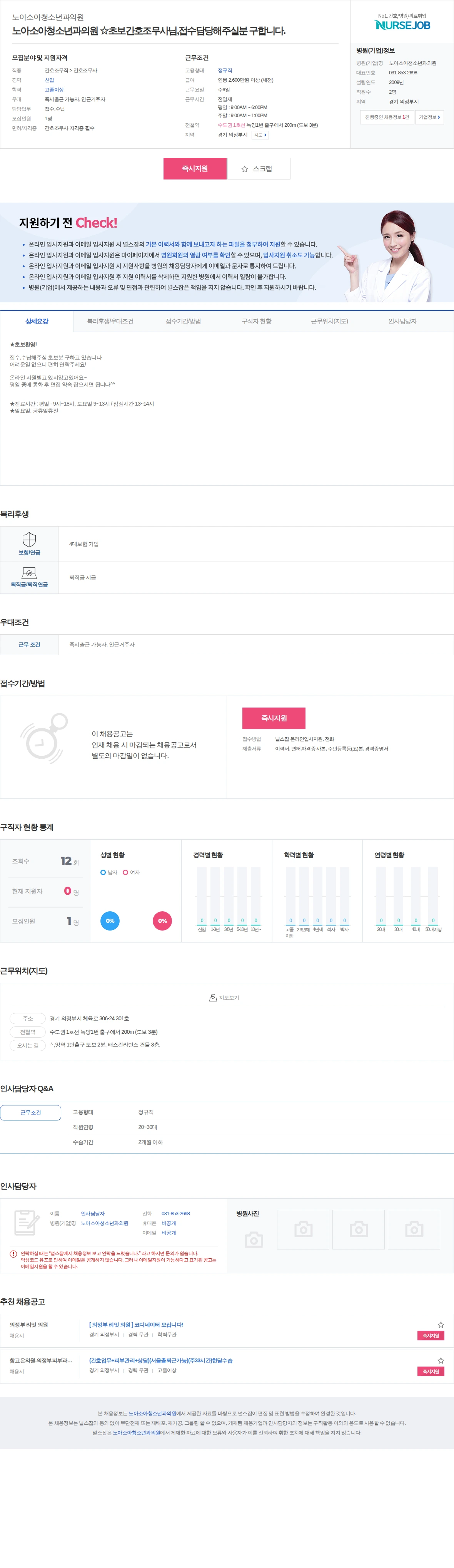 노아소아청소년과의원 노아소아청소년과의원 ☆초보간호조무사님,접수담당해주실분 구합니다. 채용공고