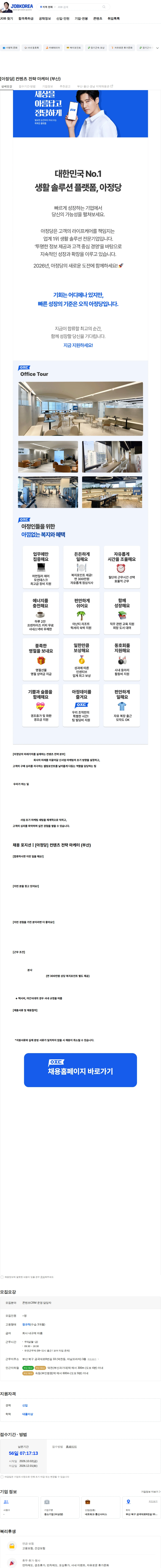 아정네트웍스 [아정당] 컨텐츠 전략 마케터 (부산) 채용공고