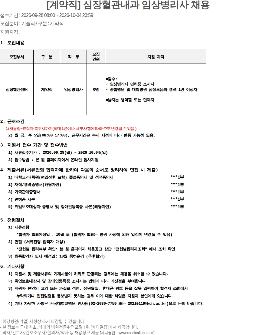 건국대학교병원 [계약직] 심장혈관내과 임상병리사 채용 채용공고