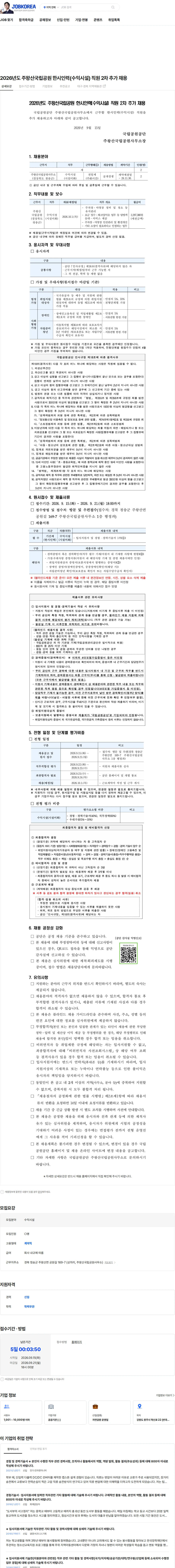 국립공원공단 2026년도 주왕산국립공원 한시인력(수익시설) 직원 2차 추가 채용 채용공고