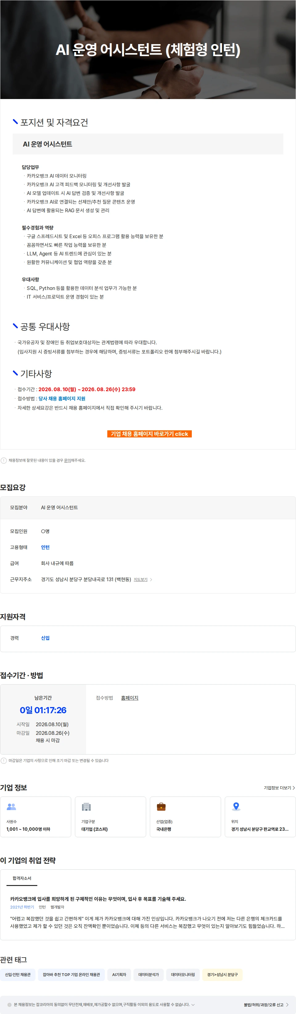 카카오뱅크 AI 운영 어시스턴트 (체험형 인턴) 채용공고