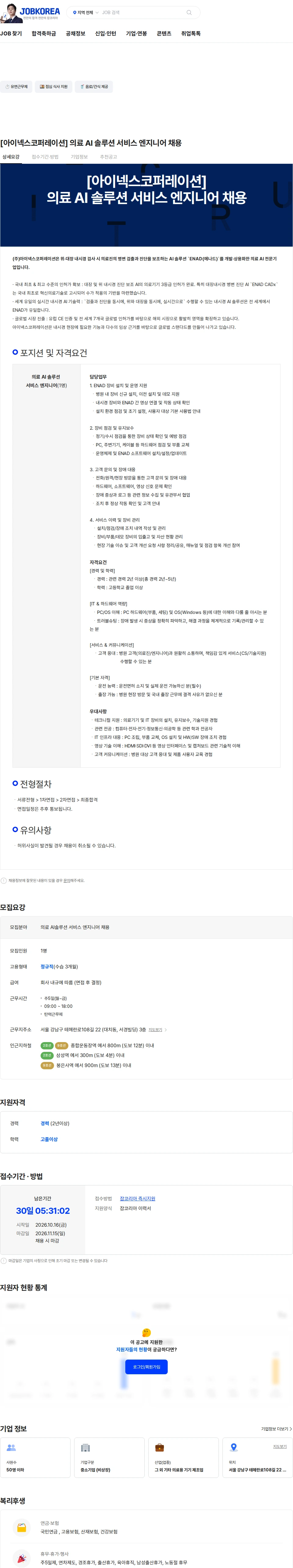 아이넥스코퍼레이션 [아이넥스코퍼레이션] 의료 AI 솔루션 서비스 엔지니어 채용 채용공고