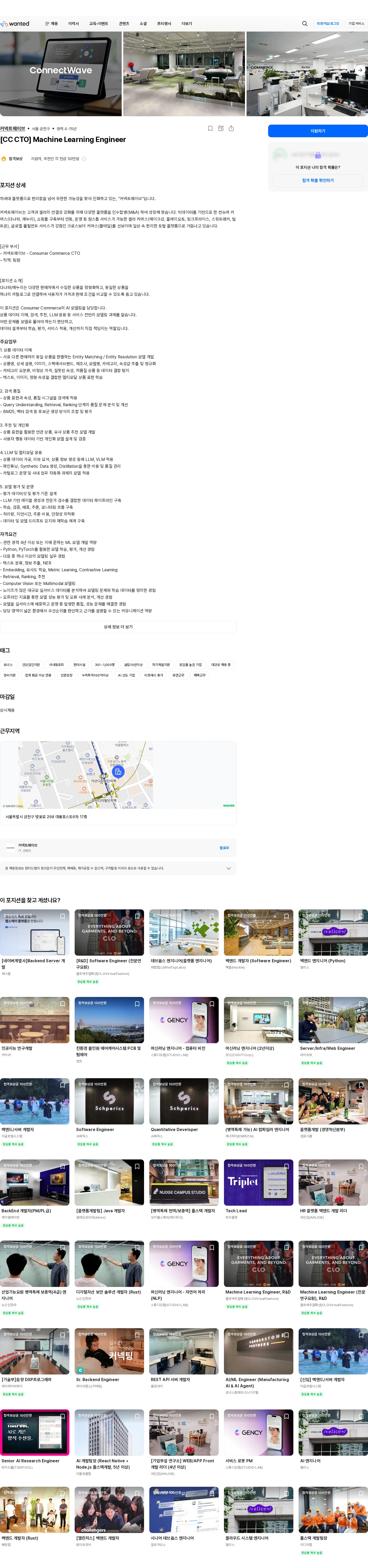 커넥트웨이브 [CC CTO] Machine Learning Engineer 채용공고