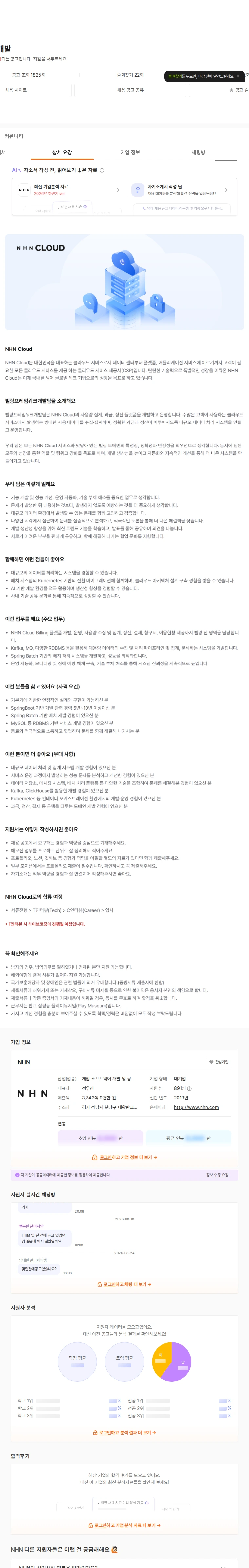 NHN 프레임워크 개발 채용공고
