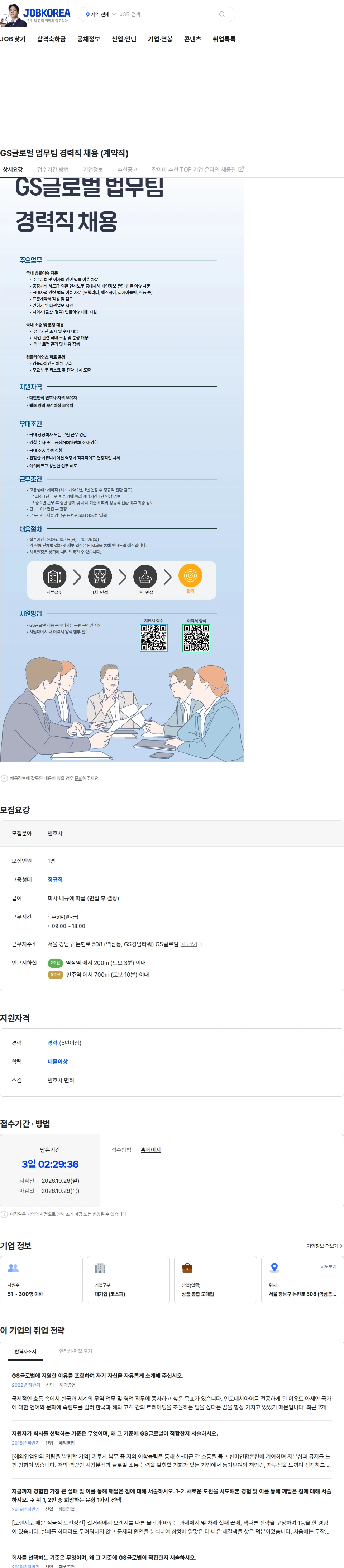 GS글로벌 GS글로벌 법무팀 경력직 채용 (계약직) 채용공고