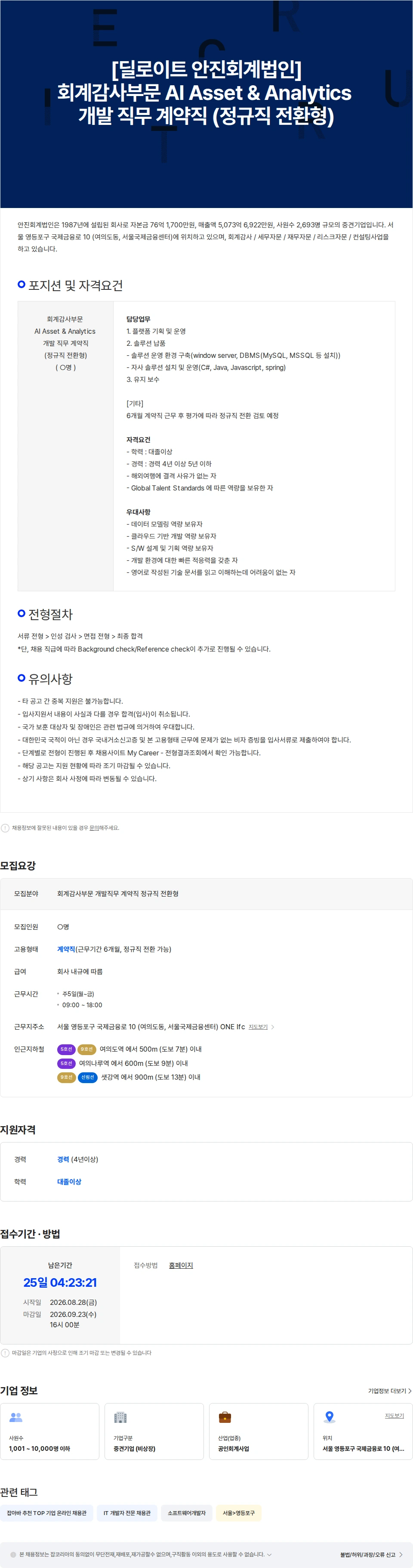 딜로이트(Deloitte) [딜로이트 안진] 회계감사 AI Asset&Analytics 개발 계약직(정규직 전환형) 채용공고