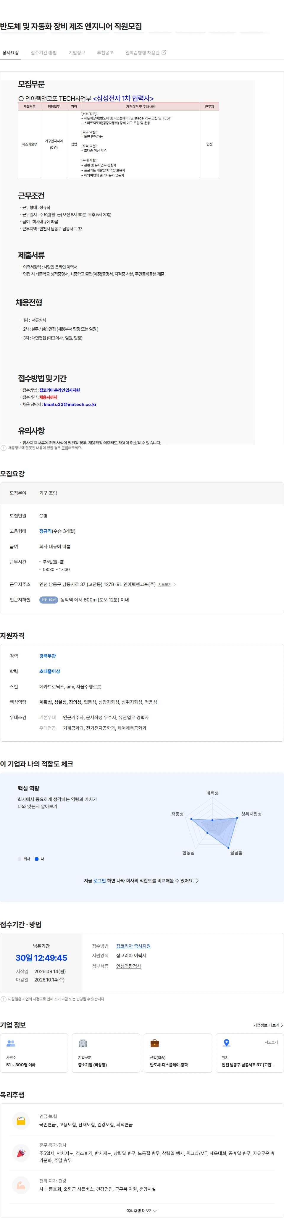 인아텍앤코포 반도체 및 자동화 장비 제조 엔지니어 직원모집 채용공고