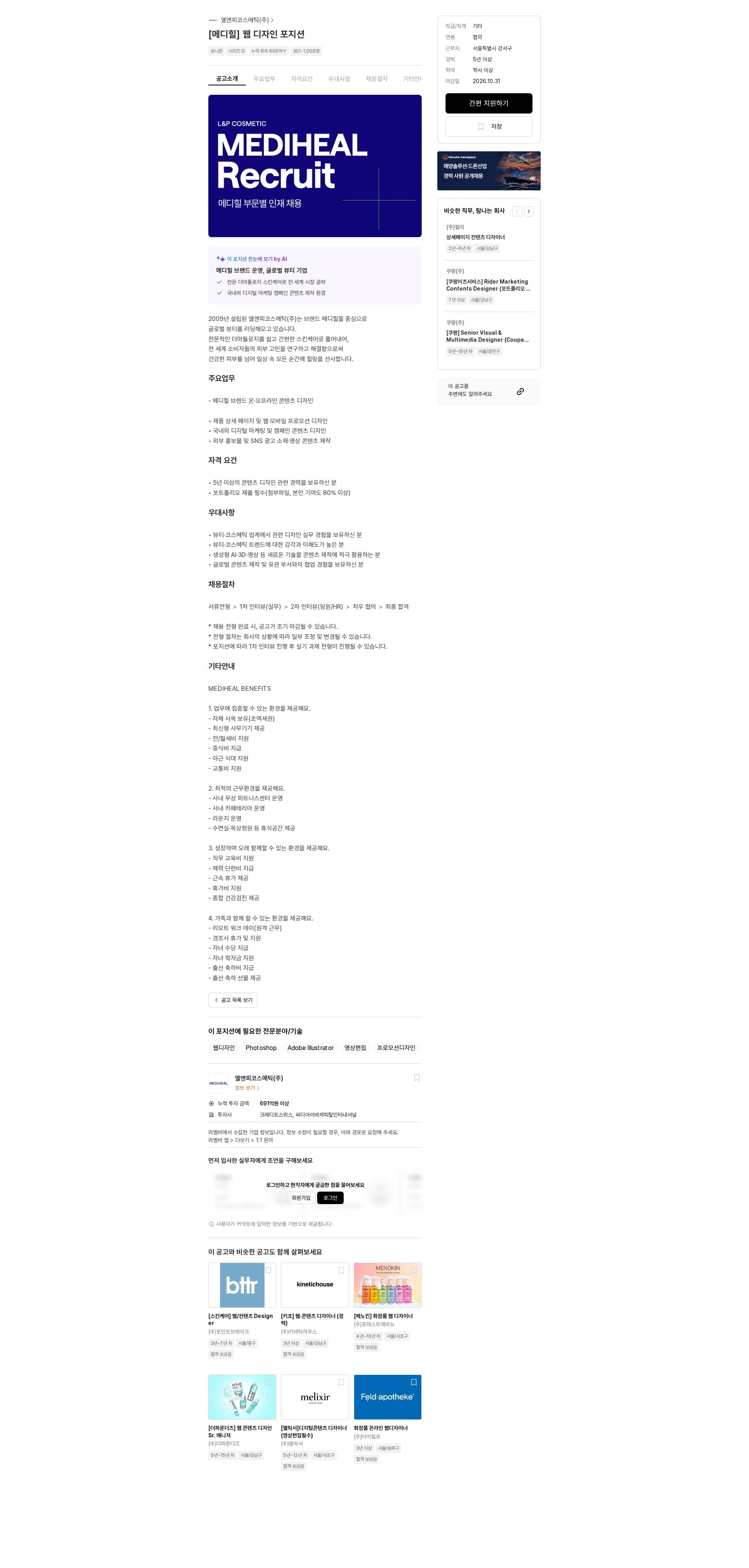 엘앤피코스메틱 [메디힐] 웹 디자인 포지션 채용공고