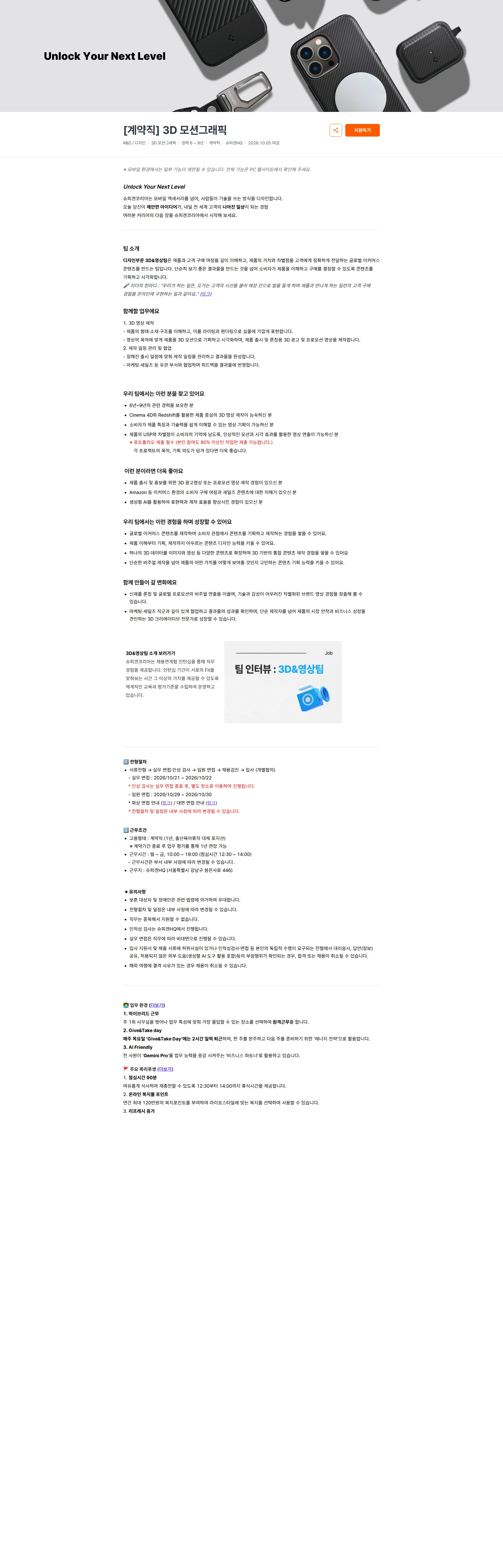 슈피겐코리아 [계약직] 3D 모션그래픽 채용공고