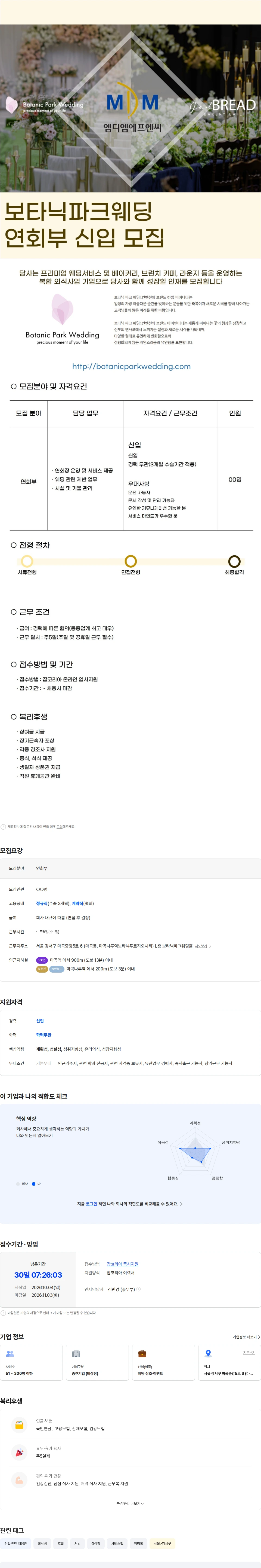 보타닉파크웨딩 [9호선 마곡나루역] 보타닉파크웨딩 연회부 신입 직원 모집 채용공고