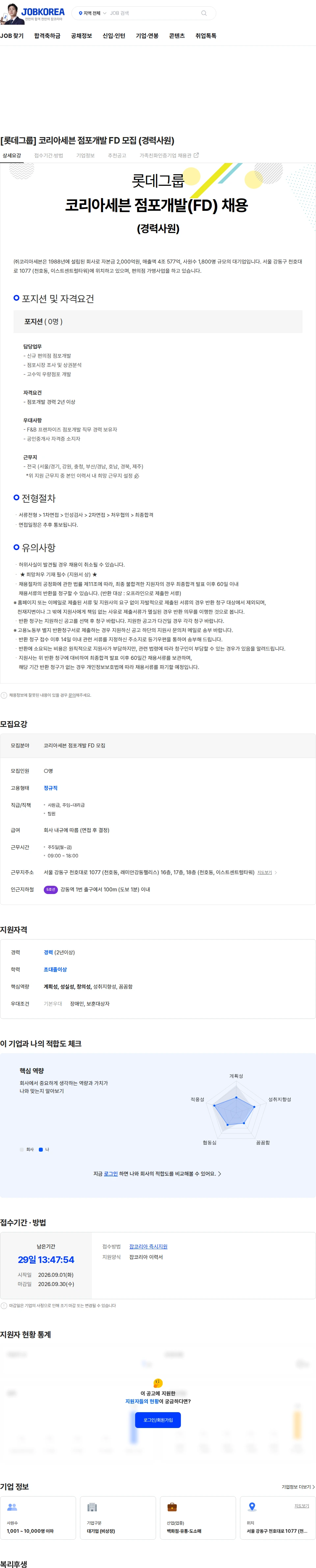 코리아세븐 [롯데그룹] 코리아세븐 점포개발 FD 모집 (경력사원) 채용공고