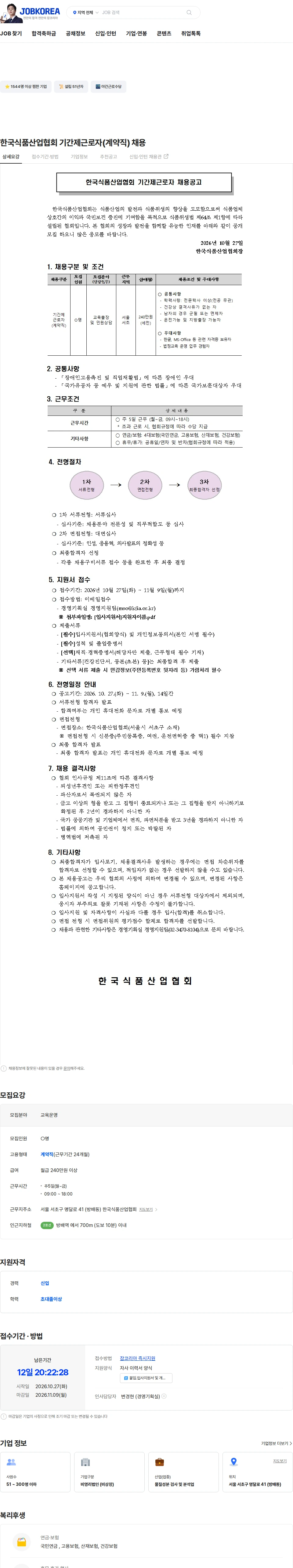 한국식품산업협회 한국식품산업협회 기간제근로자(계약직) 채용 채용공고