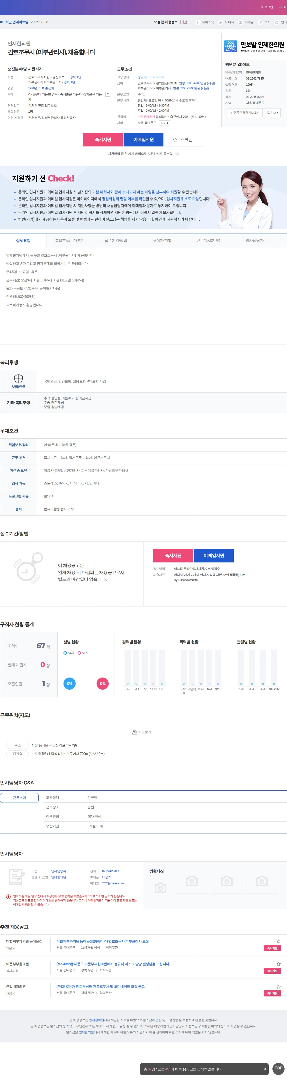 인제한의원 간호조무사 (피부관리사), 채용합니다 채용공고